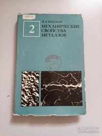 金屬的機械性能 第2卷（俄文版）