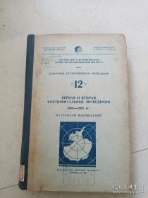 苏联南极探险队 第12卷 （俄文版）