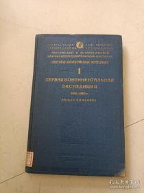 苏联南极探险队 第1卷 （俄文版）