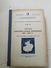 苏联南极考察队著作集 第16卷 （俄文版）