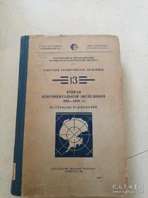 苏联南极探险队 第13卷 （俄文版）