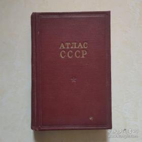 АТЛАС СССР（俄文原版《蘇聯地圖》） 1956年出版