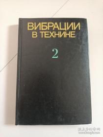 技術中的振動 第2卷（俄文版）