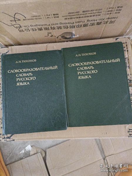 俄語構詞法辭典1-2卷（俄文版）2本合售