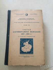 苏联南极考察队著作集 第28卷（俄文版）