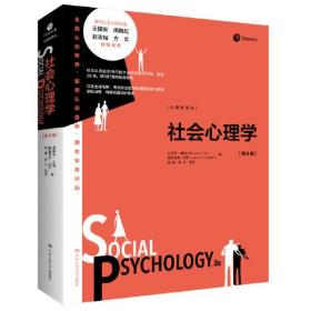 社会心理学（第8版）
