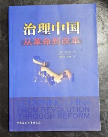正版图书  治理中国 一 从革命到改革