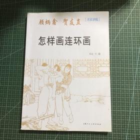 正版 怎樣畫連環畫 /顧炳鑫 上海人民美術出版社 9787532290758