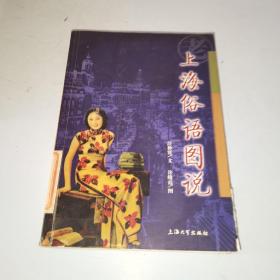 正版 上海俗语图说 /汪仲贤 上海大学出版社 9787810587259