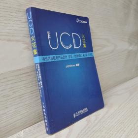 正版 UCD火花集：有效的互联网产品设计、交互/信息设计、用户研究讨论 /UCDChina 人民邮电出版社 9787115198365