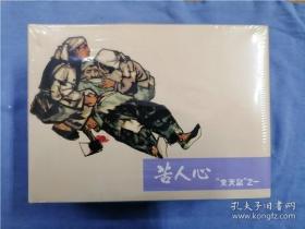32开精装连环画 《变天记》（全四册）①苦人心②鱼水情③捣狼窝④破敌堡