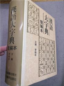 汉语大字典·简编本（许力以主任签名赠本）