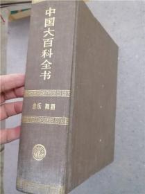 中国大百科全书 · 音乐舞蹈（精装乙种本）