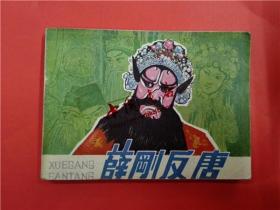 连环画《薛刚反唐》