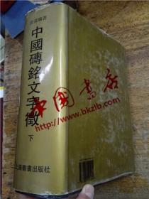 中国砖铭文字征（下册）