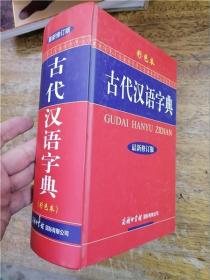 古代漢語字典 · 彩色本