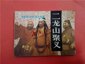 连环画《二龙山聚义》武松⑧