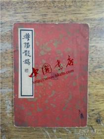 中国文学珍本丛书·第一辑第09种：华阳散稿
