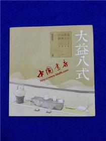 中国茶道研修方法：大益八式（手绘插图）