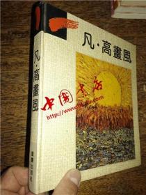 凡 · 高画风