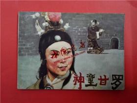 连环画《神童甘罗》