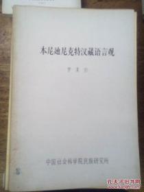 本尼迪尼克特汉藏语言观