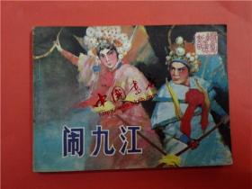 连环画《闹九江》