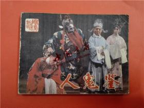 连环画《人鬼鉴》