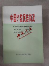 中国少数民族简况（1、3-12册）
