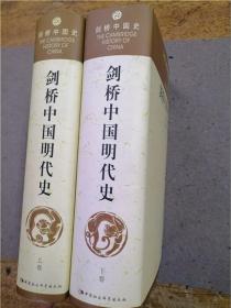 剑桥中国明代史（上下）