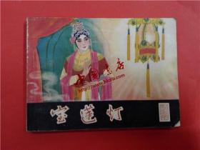 连环画《宝莲灯》