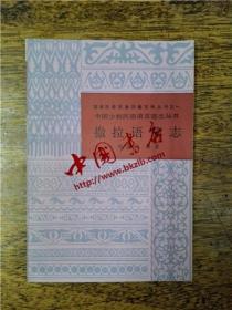 中国少数民族语言简志丛书 · 撒拉语简志