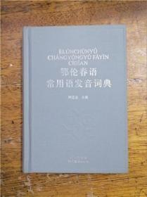 鄂伦春语常用语发音词典