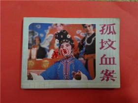 连环画《孤坟血案》
