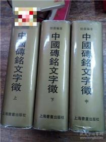 中国砖铭文字征（上中下）作者签名赠本