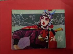 连环画《弓砚缘》