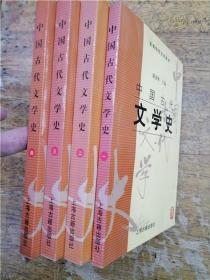 中国古代文学史（全四卷）