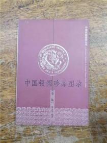 中国银圆珍品图录（第三版）