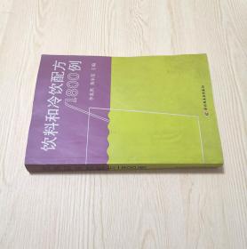 饮料和冷饮配方1800例