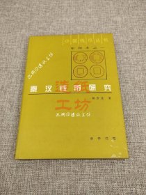 中国钱币丛书：秦汉钱币研究（甲种本）