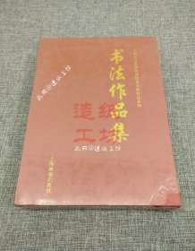 上海市文史研究馆馆员书画作品系列：书法作品集（全12册）