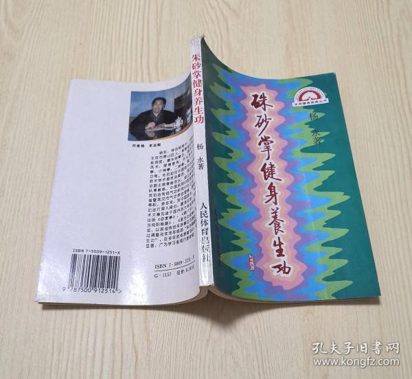 朱砂 掌 健身 养生 功