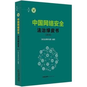 中国网络安全法治绿皮书（2018）