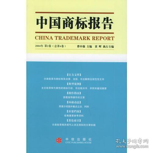 中国商标报告.2004年　第2卷（总第4卷）