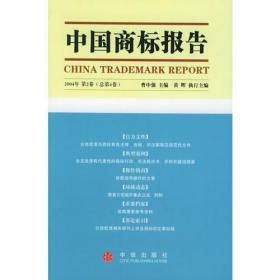 中国商标报告.2004年　第2卷（总第4卷）