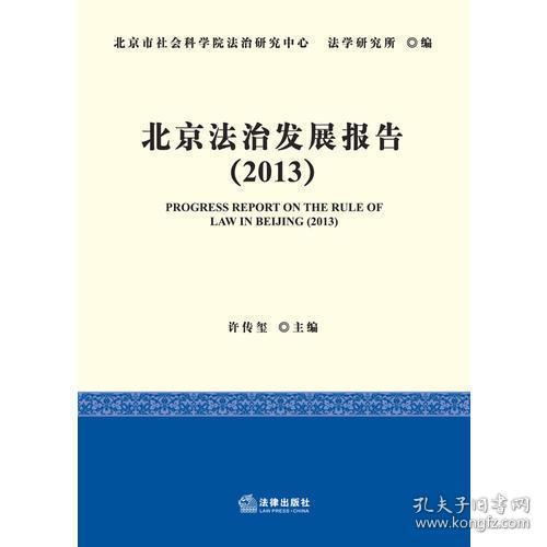 北京法治发展报告（2013）