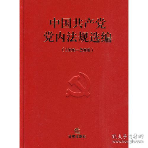 中国共产党党内法规选编(1996-2000)