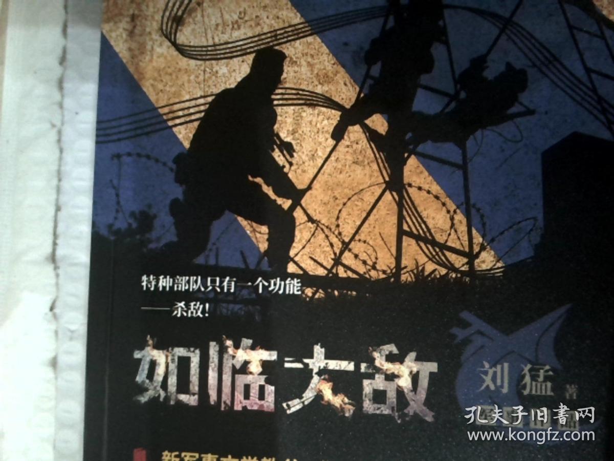 如临大敌_刘猛 著_孔夫子旧书网