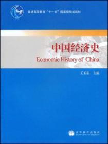 中国经济史