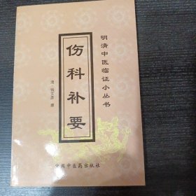 伤科补要——明清中医临证小丛书 /钱文彦